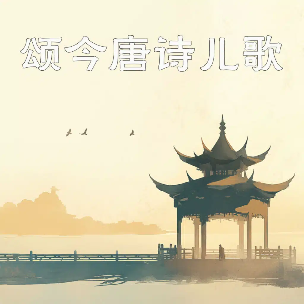 颂今唐诗儿歌