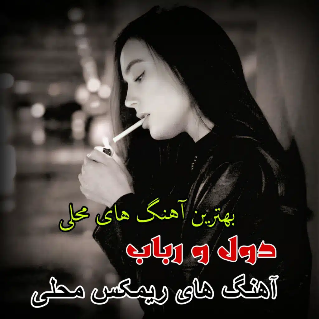 یکی از بهترین آهنگ های محلی امتو عاشقانه ریمکس محلی