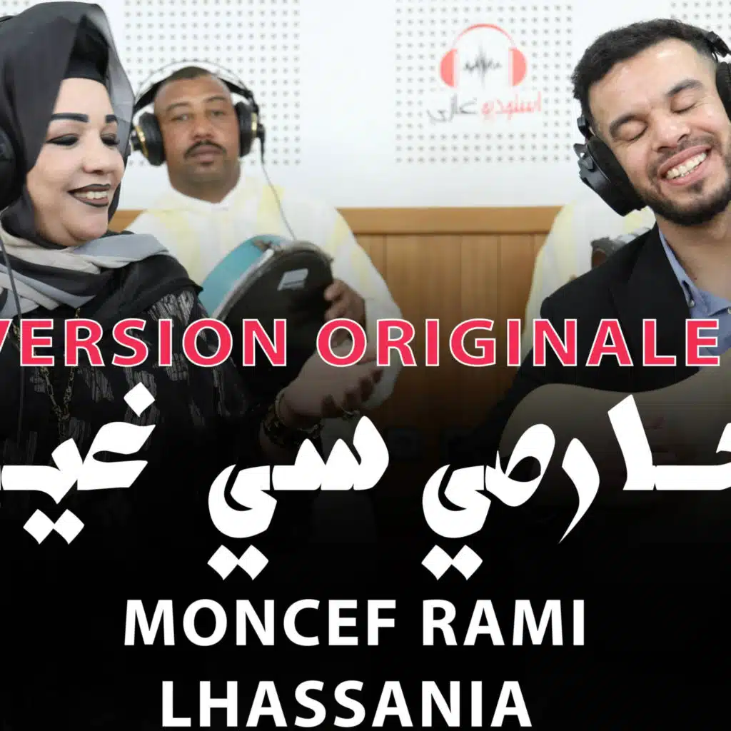 Moncef rami lhassania harsi si ghil originalالنسخة الاصلية