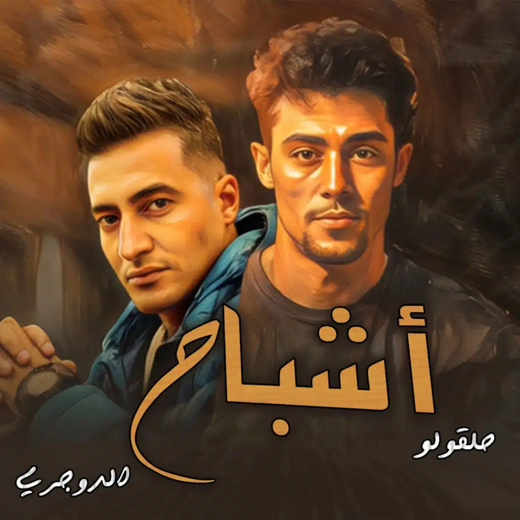 اشباح (مع الدوجرى)