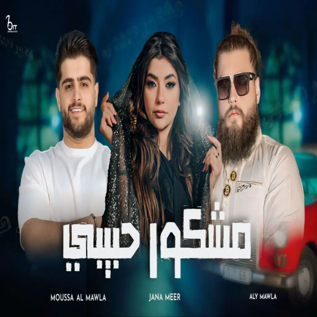 مشكور حبيبي