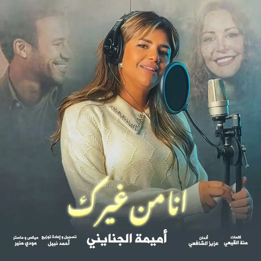 انا من غيرك (كوفر)