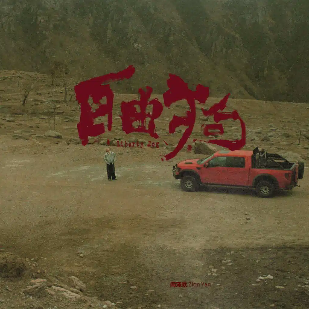 我呸