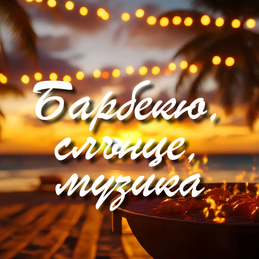 Барбекю, слънце, музика