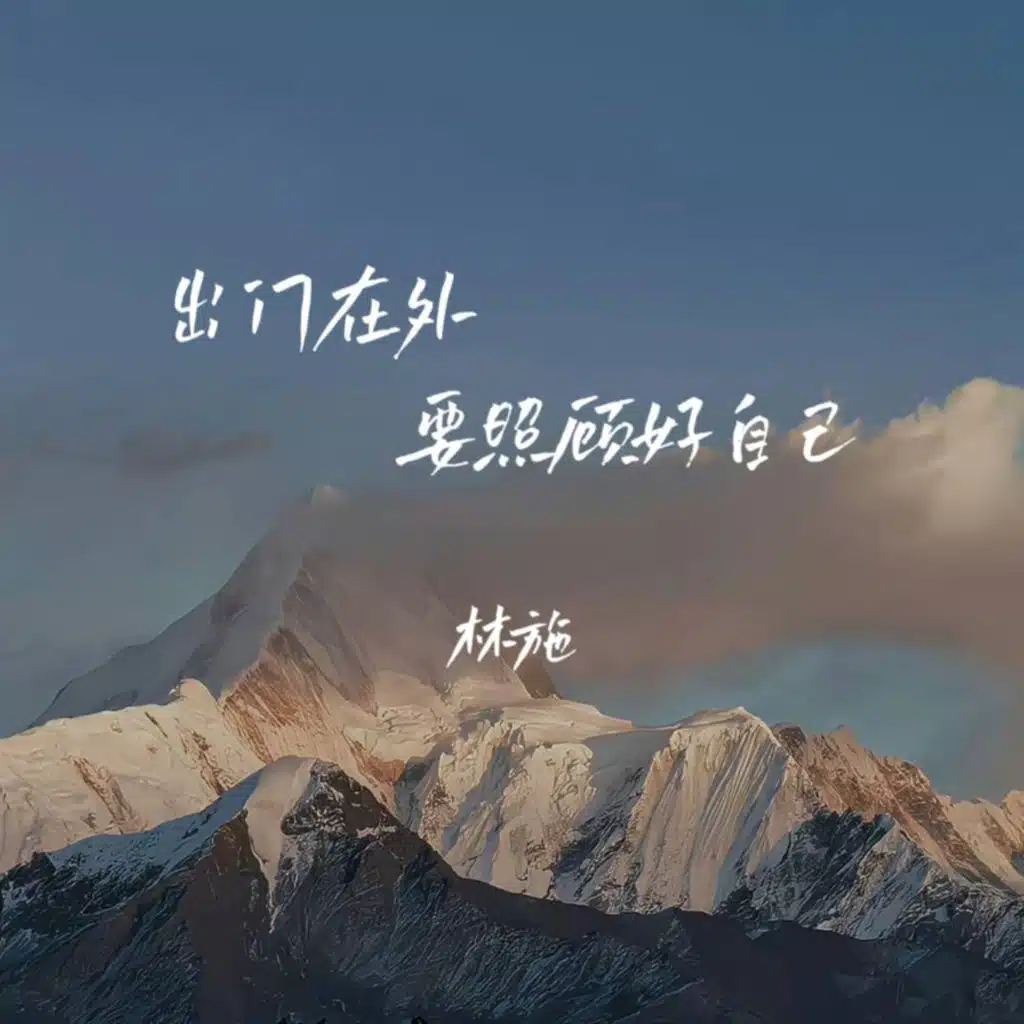 出门在外要照顾好自己