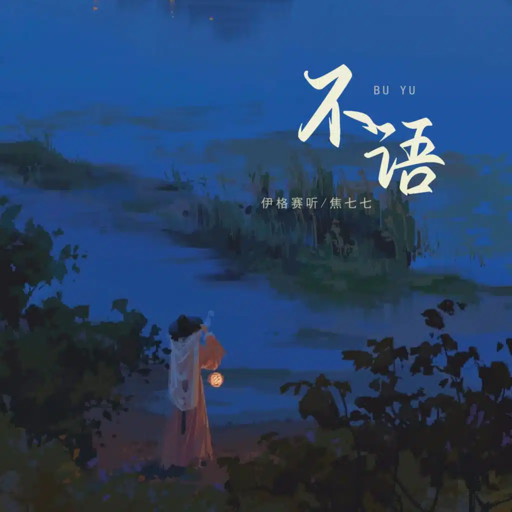 不语