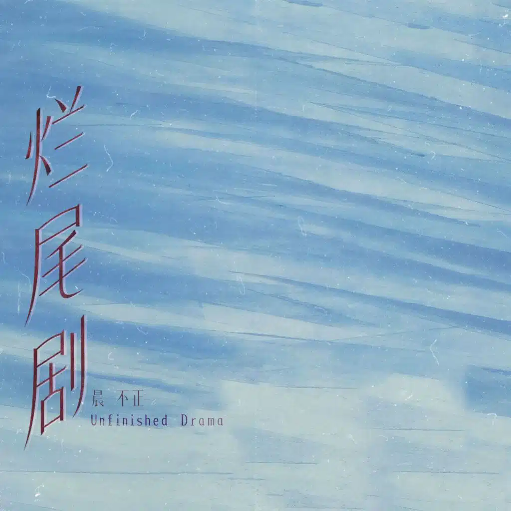 烂尾剧
