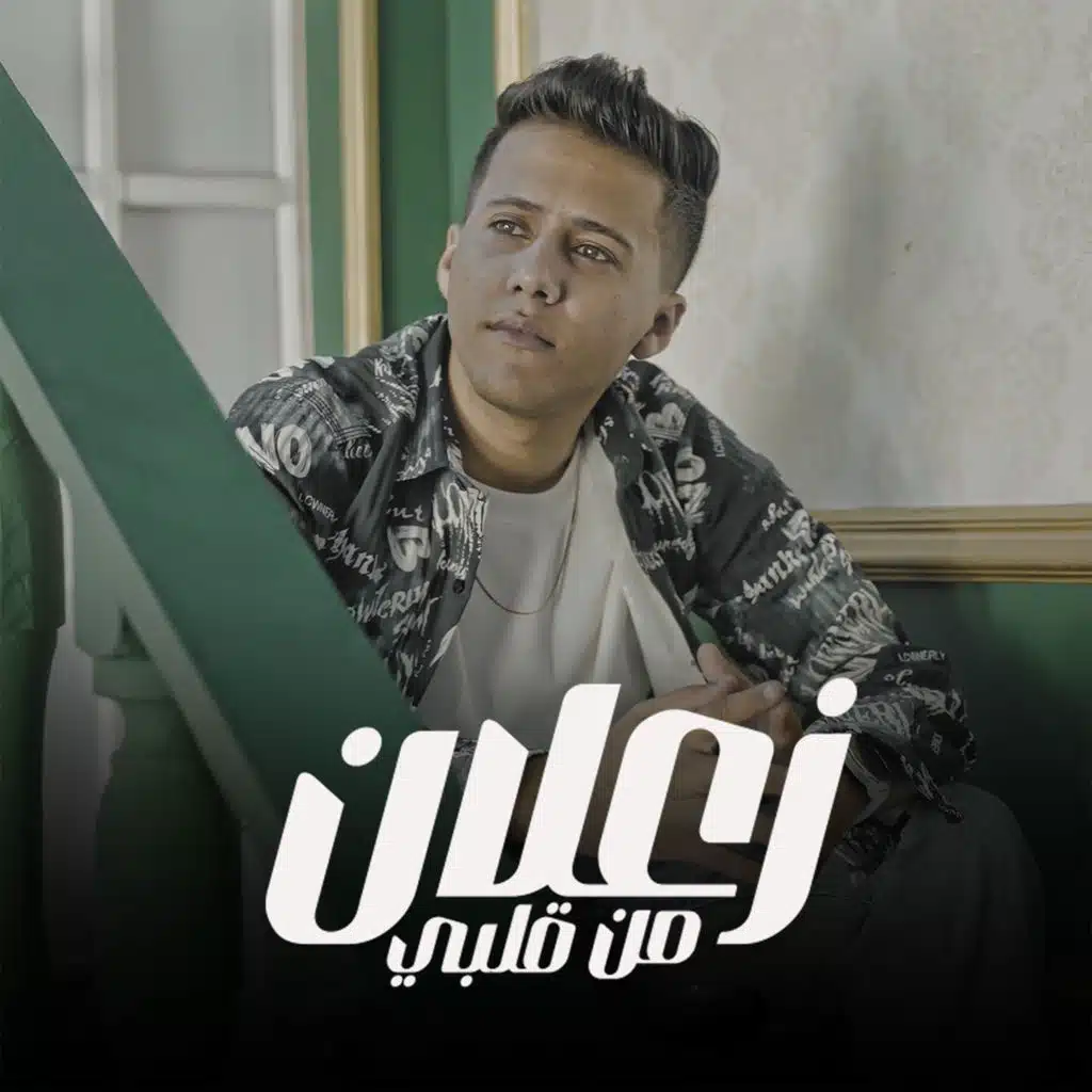 زعلان من قلبي