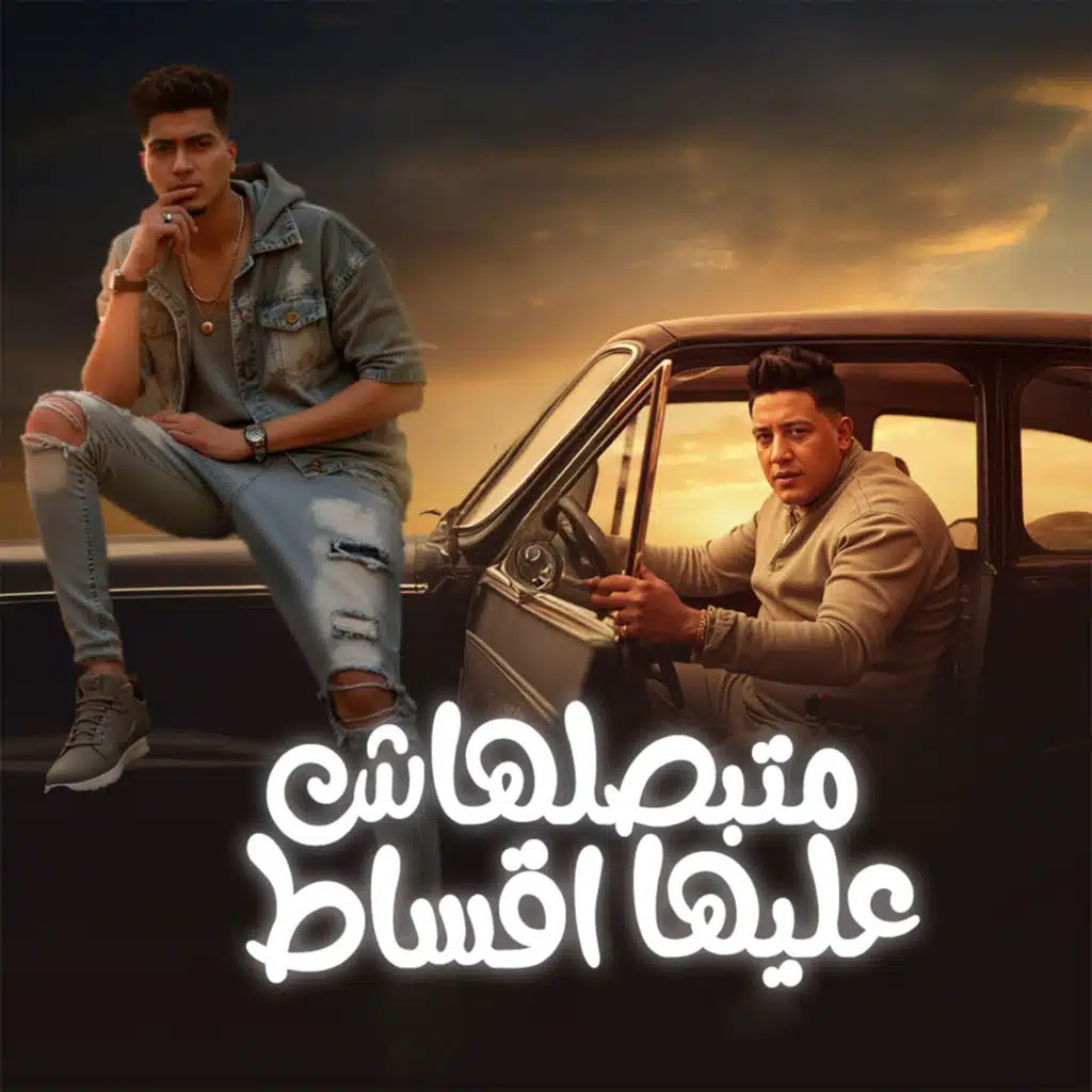 متبصلهاش عليها اقساط