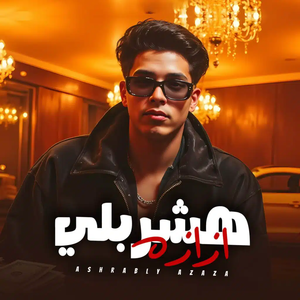 هشربلي ازازه - قاعد علي الامه