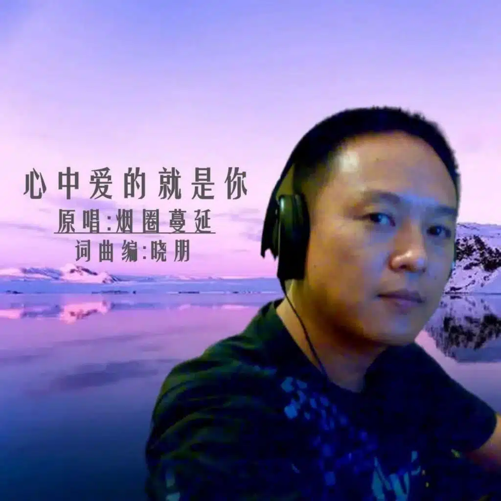 心中爱的就是你