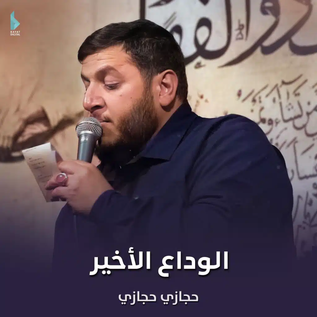 الوداع الأخير (مع حجازي حجازي)