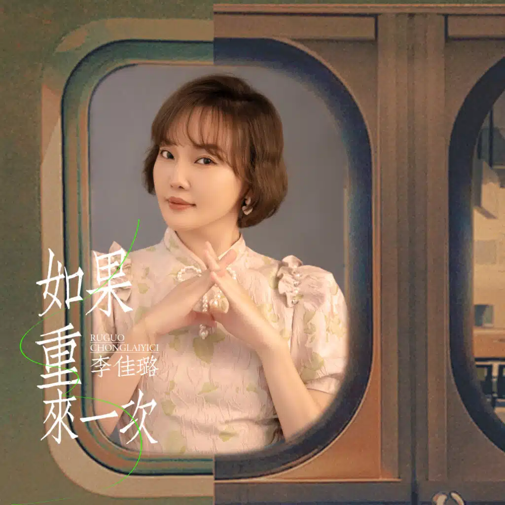 如果重来一次 (DJ版) [feat. DJ豪大大]