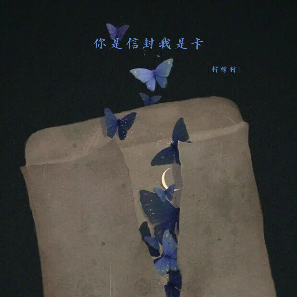 你是信封我是卡
