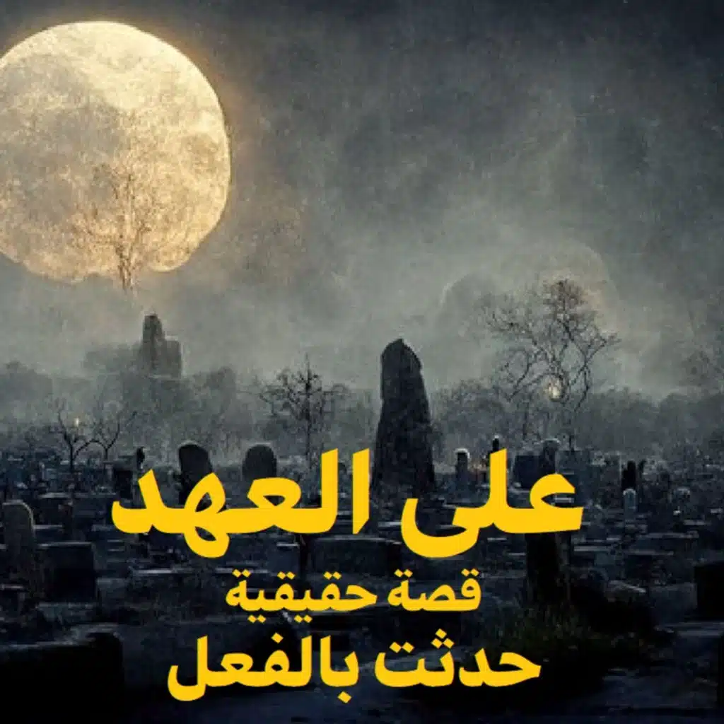 على العهد | رعب حكاوي شلتنا مع أبو عوض