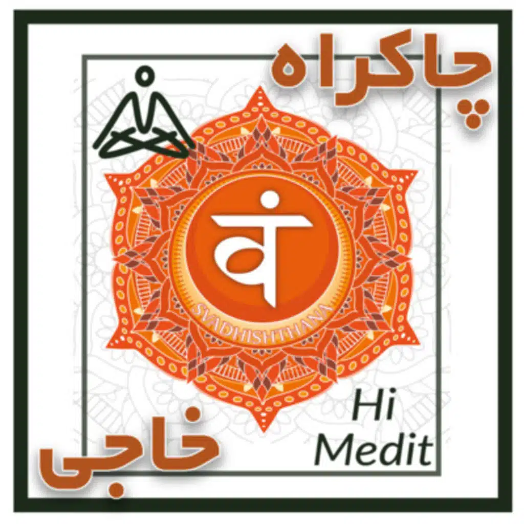 دومین چاکراه بدن(خاجی) و نحوه پاکسازی چاکراه خاجی