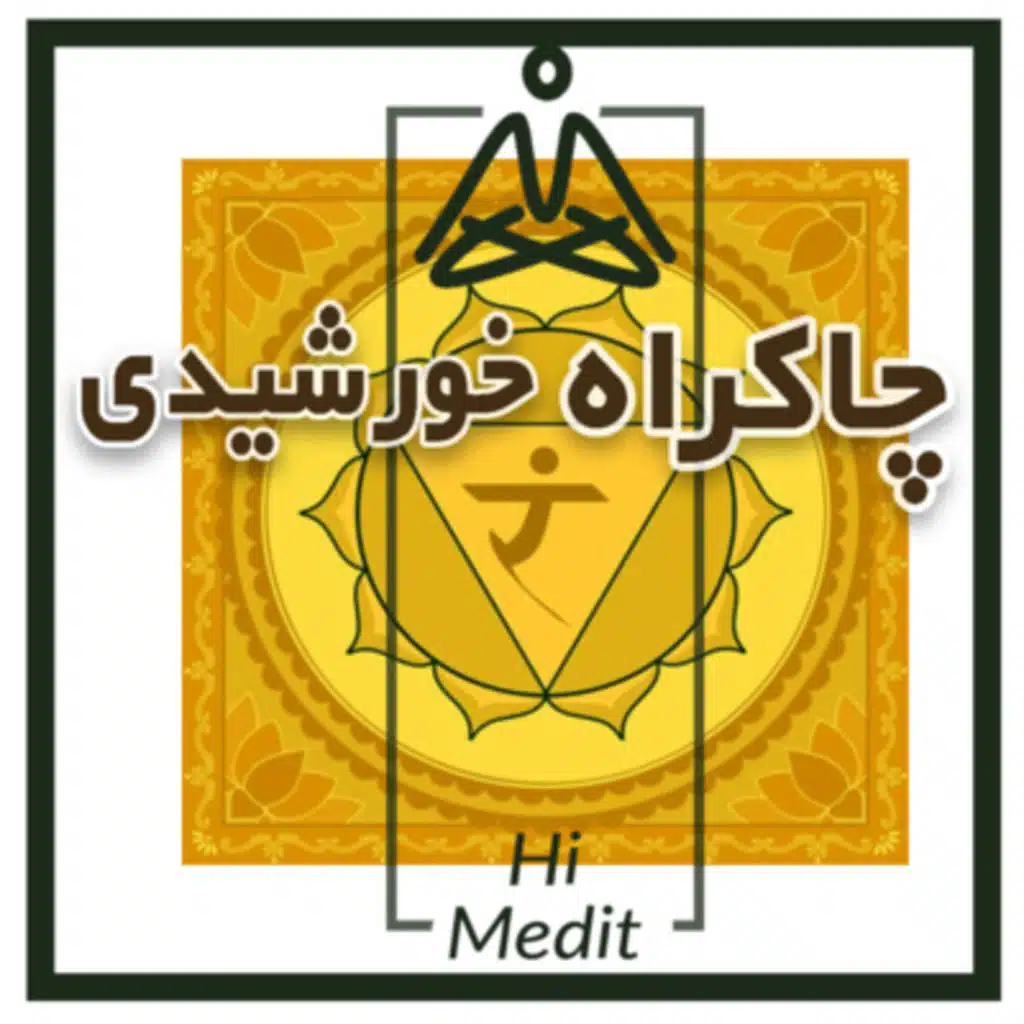 سومین چاکراه بدن(خورشیدی) و نحوه پاکسازی چاکراه خورشیدی