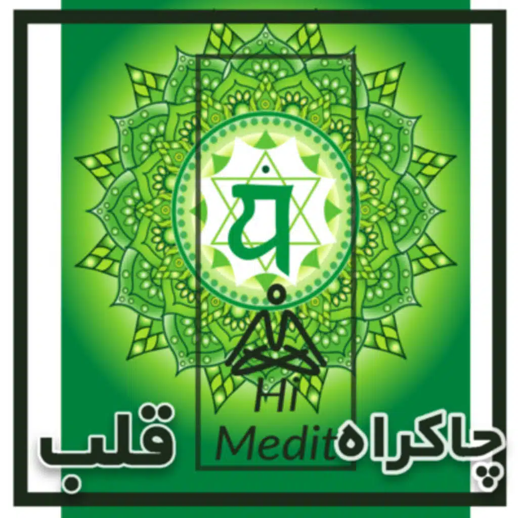 چهارمین چاکراه بدن(قلب) و نحوه پاکسازی چاکراه قلب