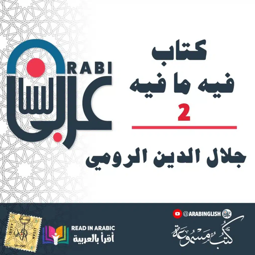 جلال الدين الرومي ( Rumi ): كتاب فيه ما فيه، الفصل (2)، بصوت: نزار طه حاج أحمد