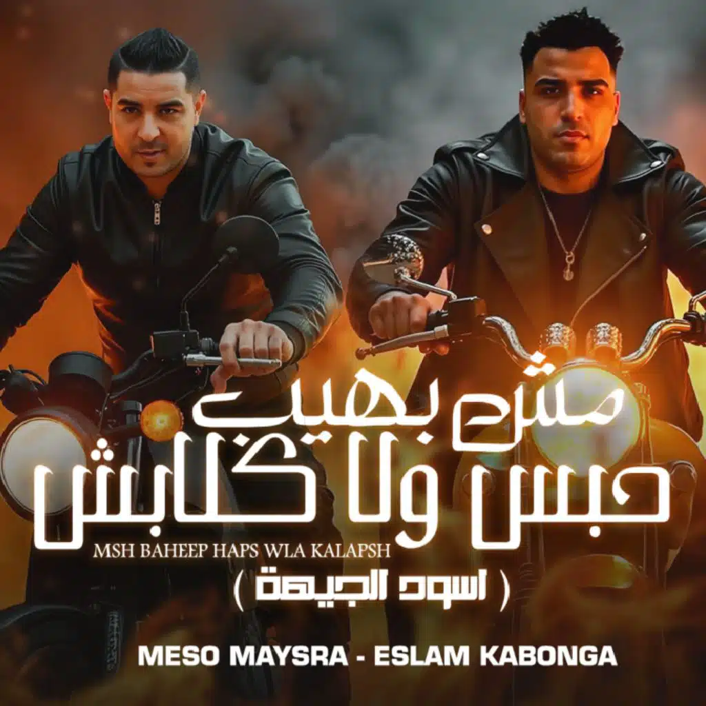 مش بهيب حبس ولا كلابش