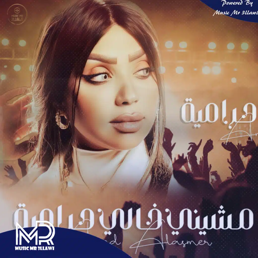 مشيني خالي حرامية (feat. Ali Jaafar)