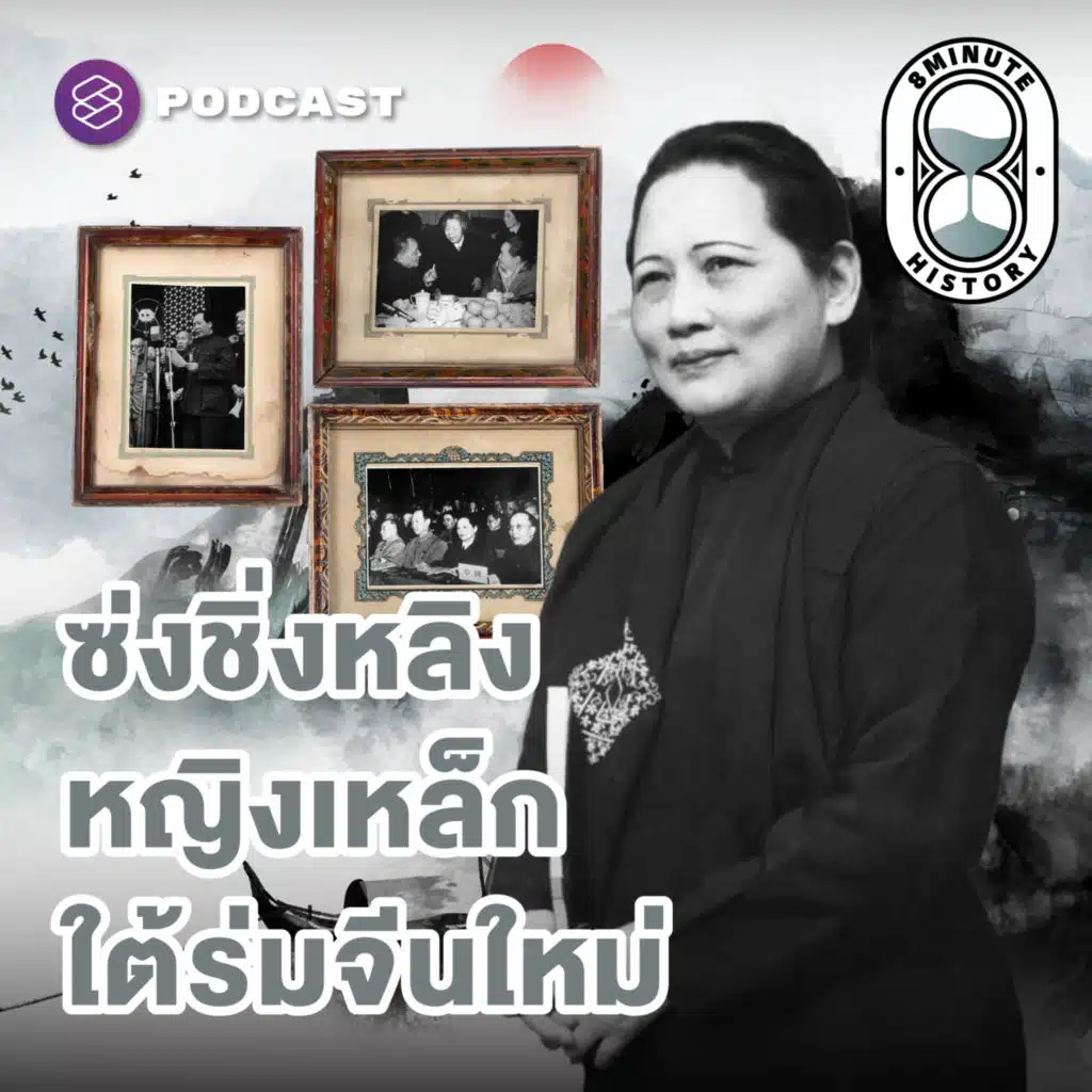 8HIS345 จีนใหม่ไร้เงาสองนารี บทสรุปชีวิตสามสตรีสกุลซ่ง (Part 3/3)