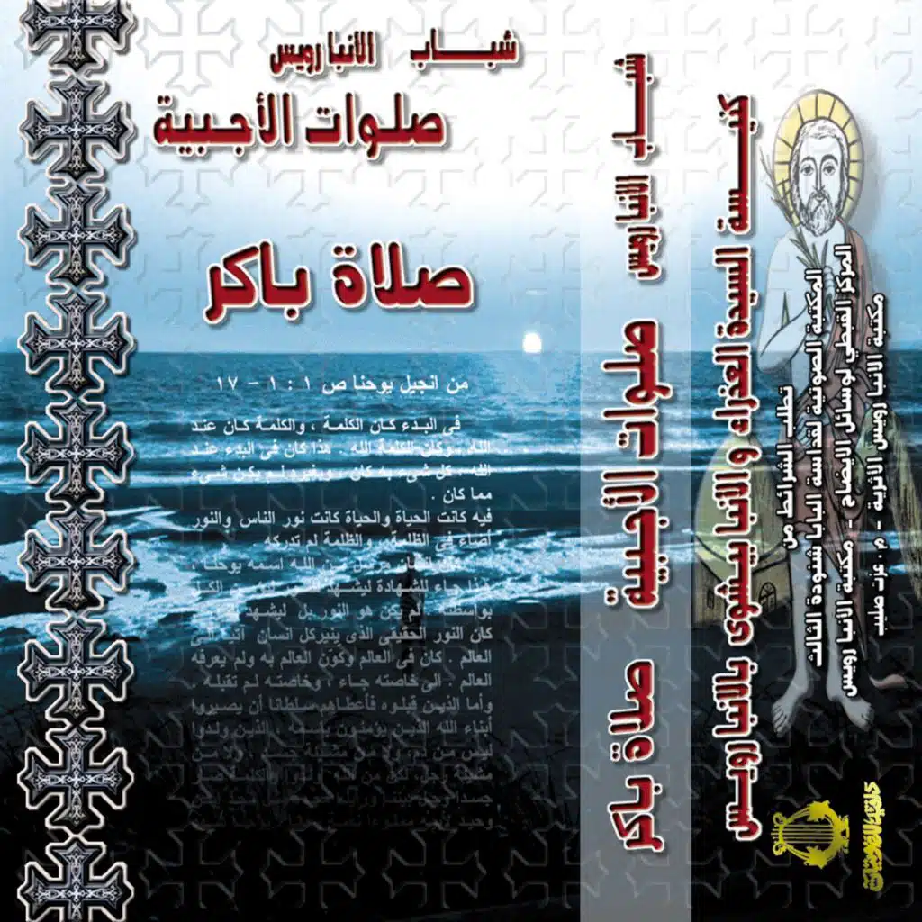 صلاة الأجبية - صلاة باكر