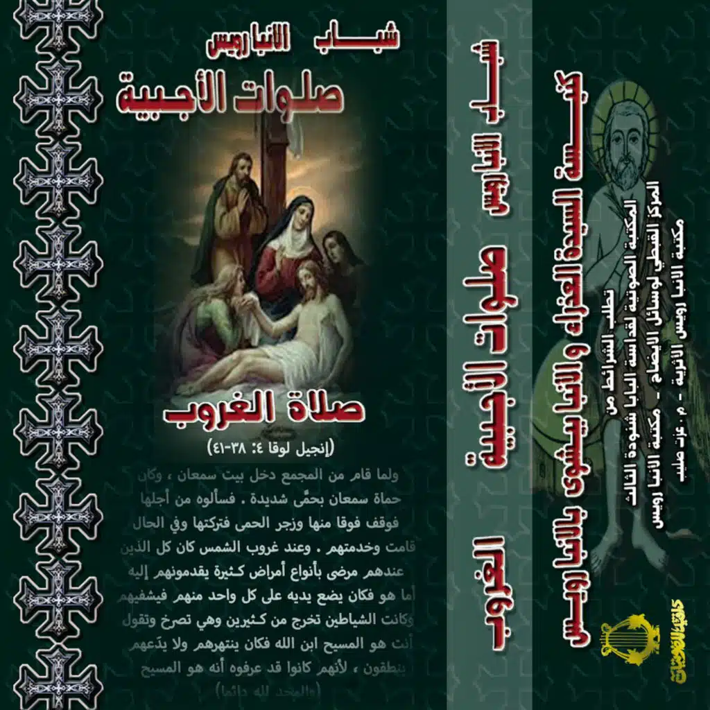 صلاة الأجبية - صلاة الغروب