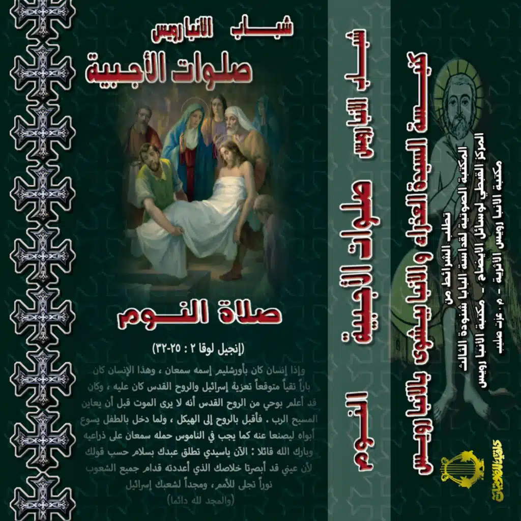 صلاة الأجبية - صلاة النوم