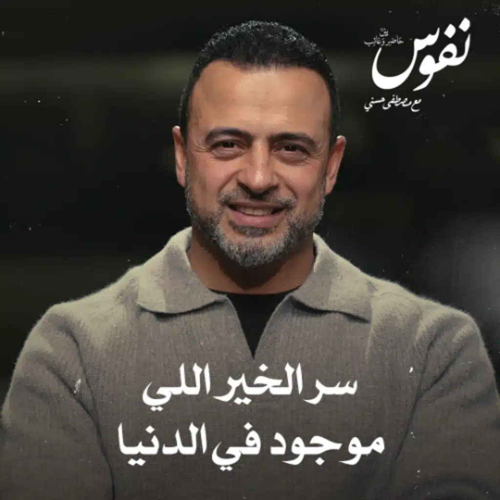 سر الخير اللي موجود في الدنيا - نفوس - مصطفى حسني