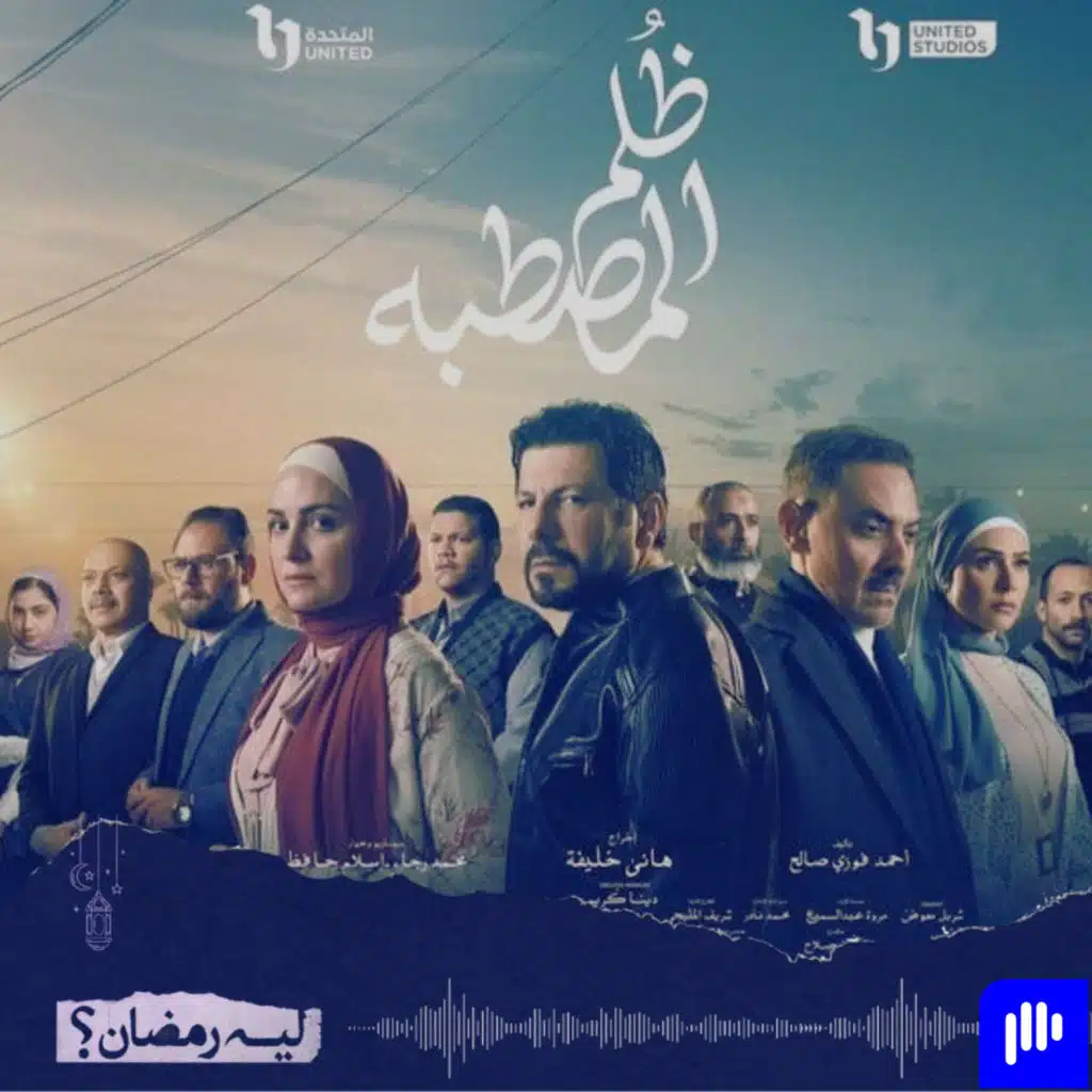 ليه رمضان! (الموسم 2) - الحلقة 27- مراجعة مسلسل ظلم المصطبة -مسلسل مينفعش متتفرجش عليه ..!