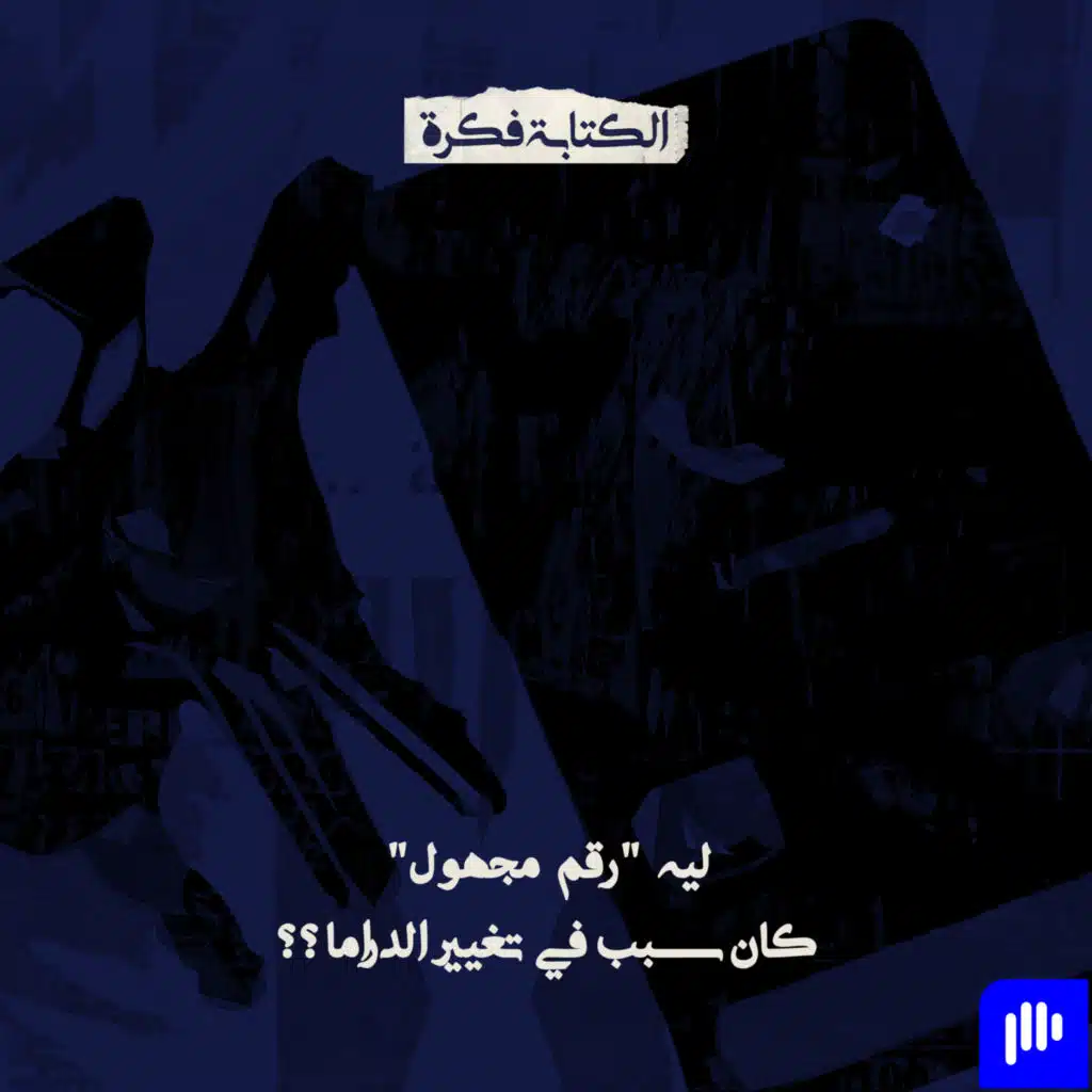 Season 2 - Episode 3 : ليه "رقم مجهول" كان سبب في تغيير الدراما ؟؟