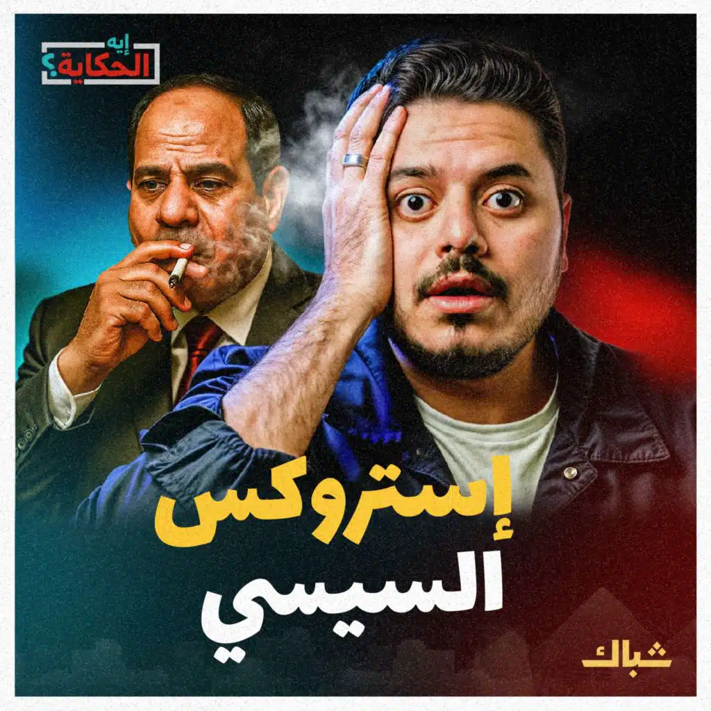 إيه الحكاية | أسرار علاقة السيسي بالمخدرات