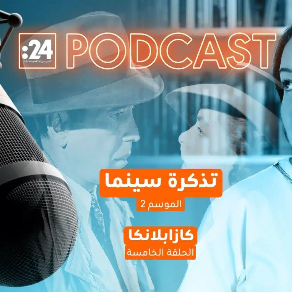 تذكرة سينما | الفيلم الأيقوني كازابلانكا