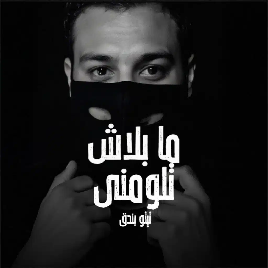 ما بلاش تلومنى