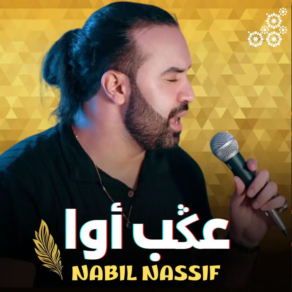 NABIL NASSIF (3GEB AWA)