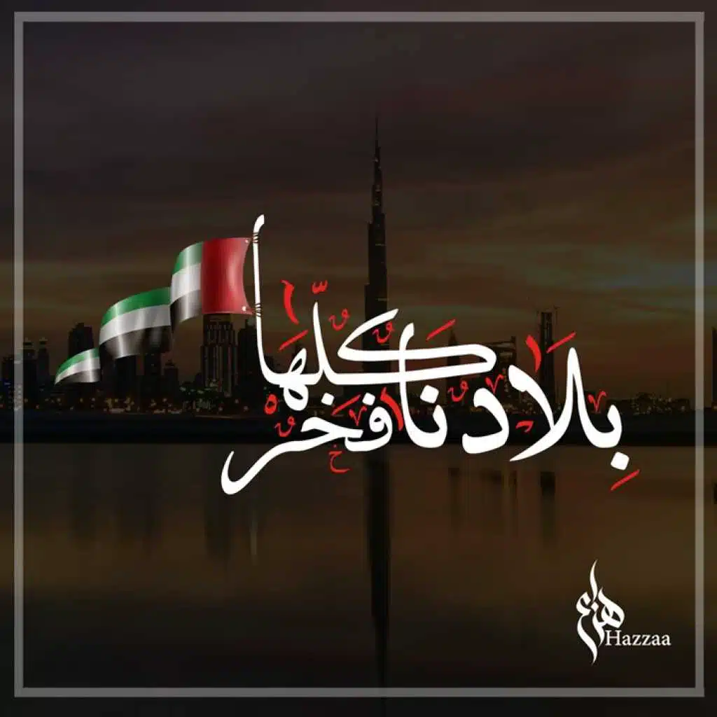 بلادنا كلها فخر