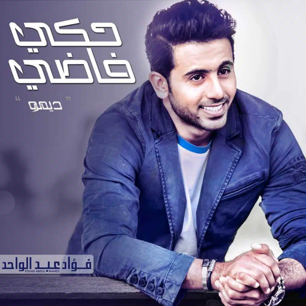 حكي فاضي - ديمو