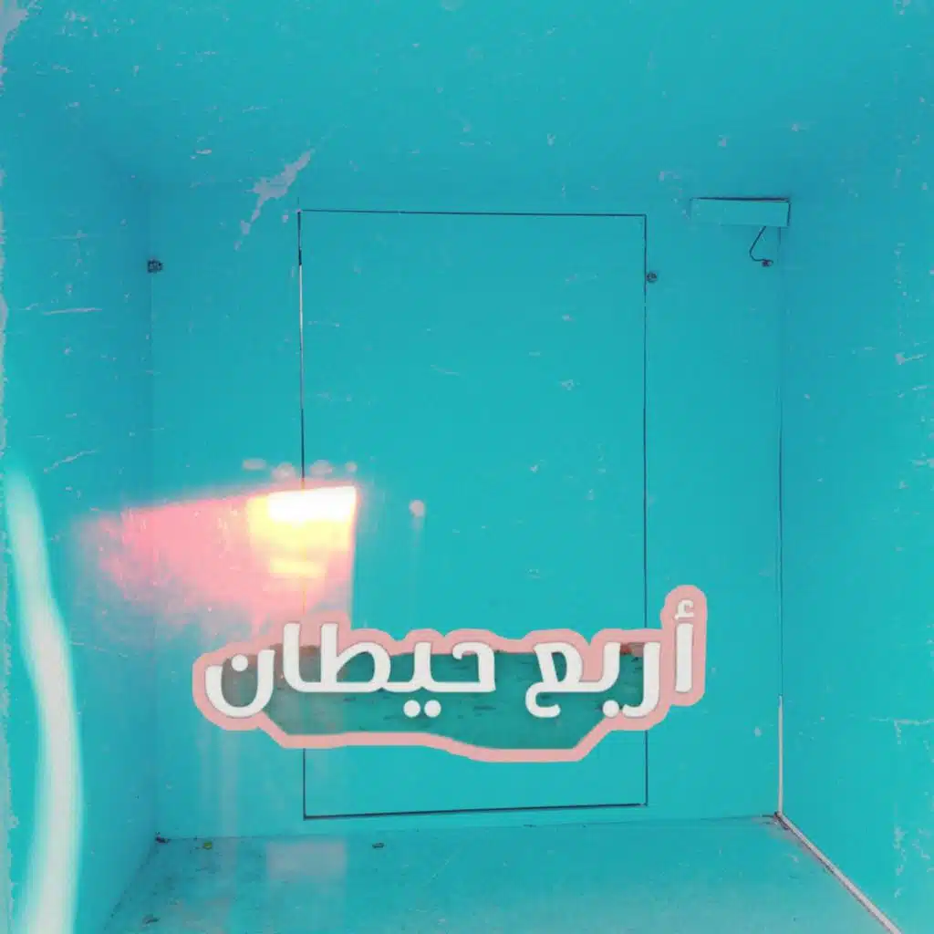 Arba3 Hetan (Quarantine Diaries)