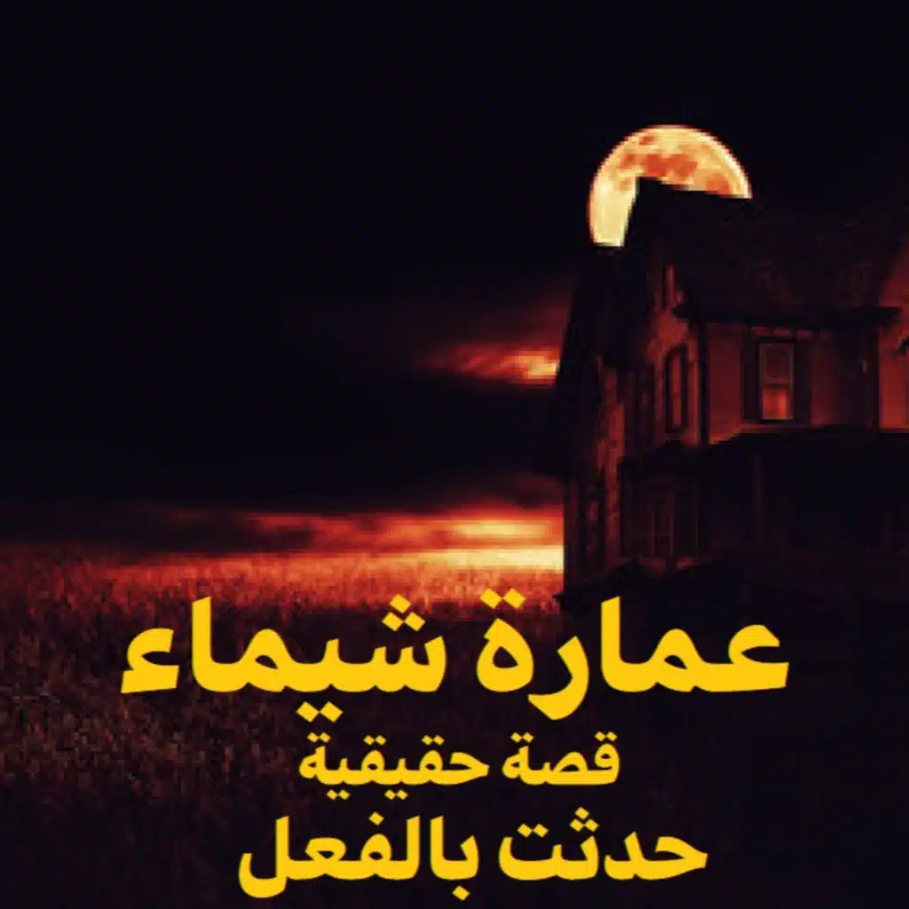 عمارة شيماء | رعب حكاوي شلتنا مع أبو عوض