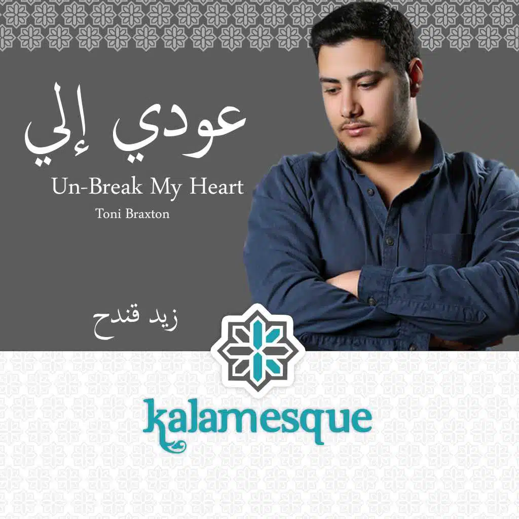 عودي إلي - كلامِسك وزيد قندح