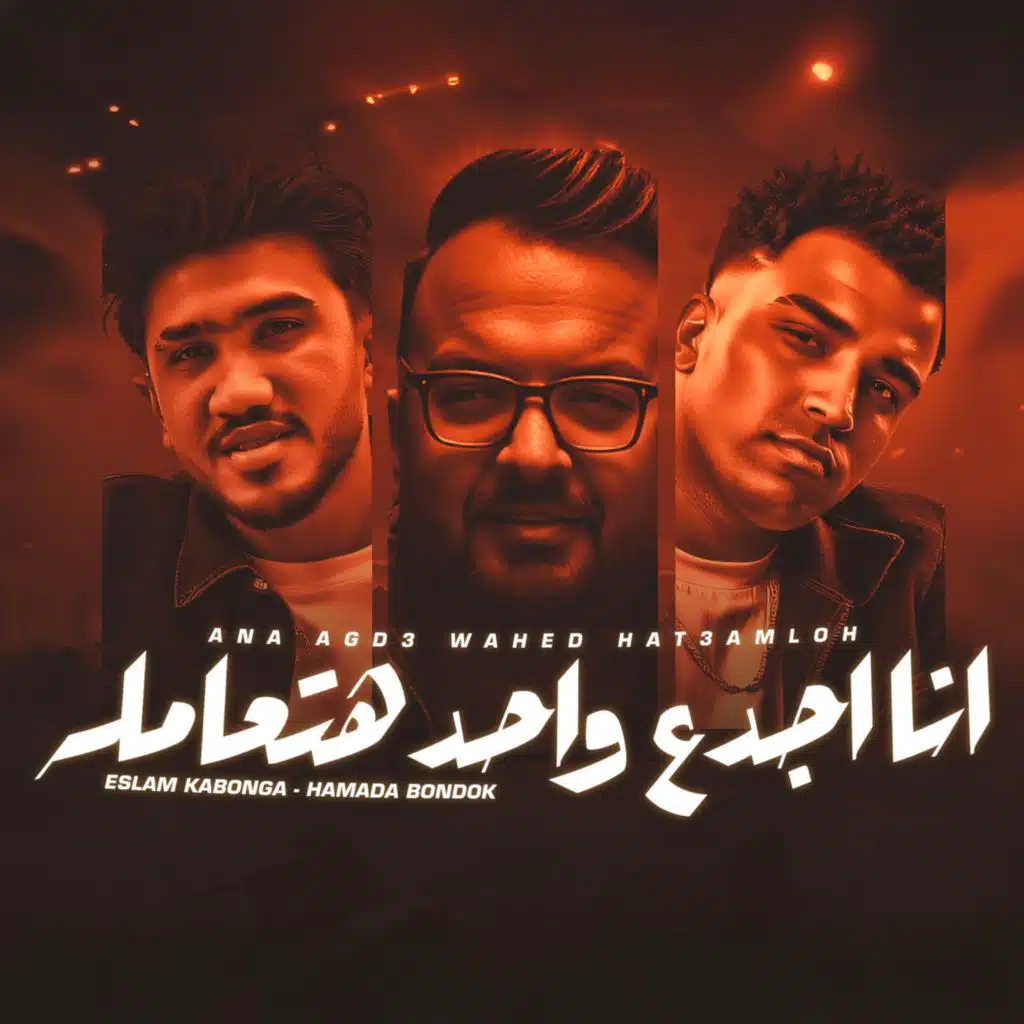 انا اجدع واحد هتعامله