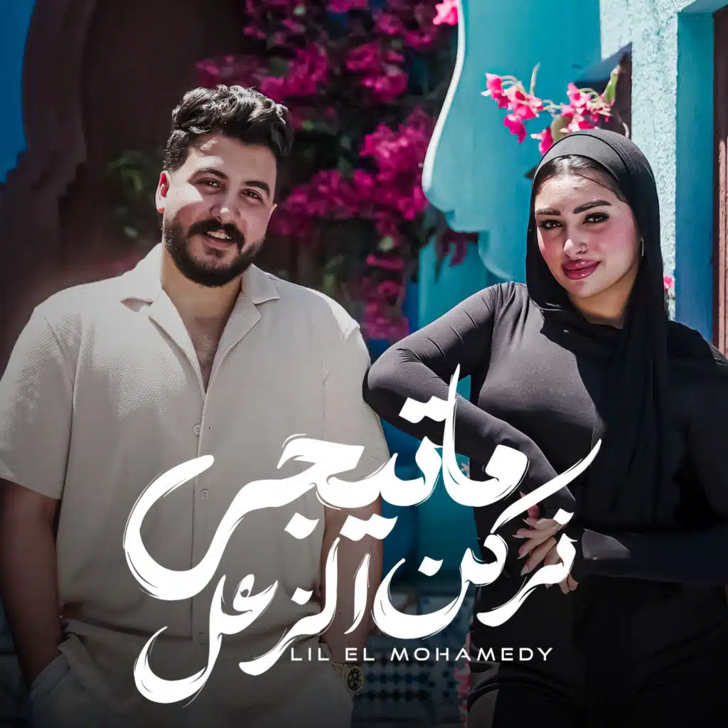 ما تيجي نركن الزعل