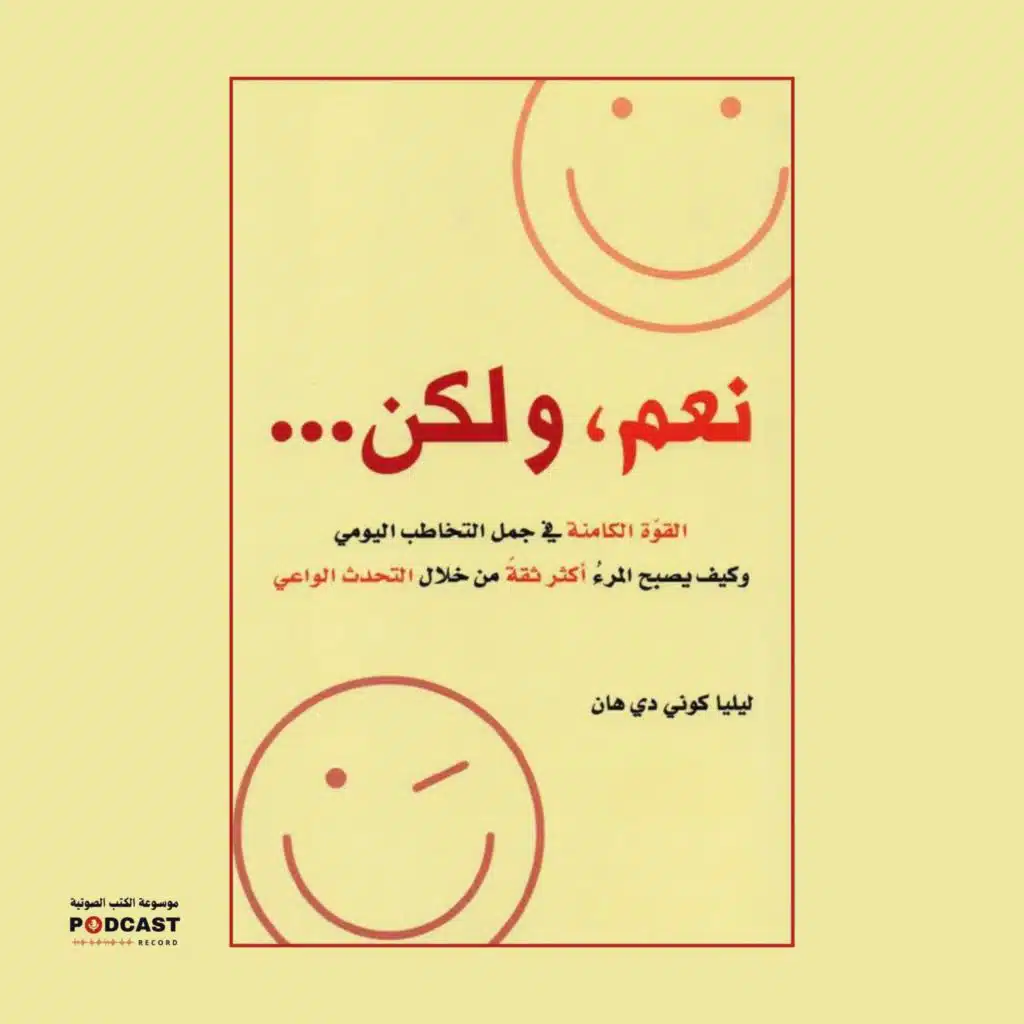 كتاب نعم، ولكن ... | ليليا كوني دي هان
