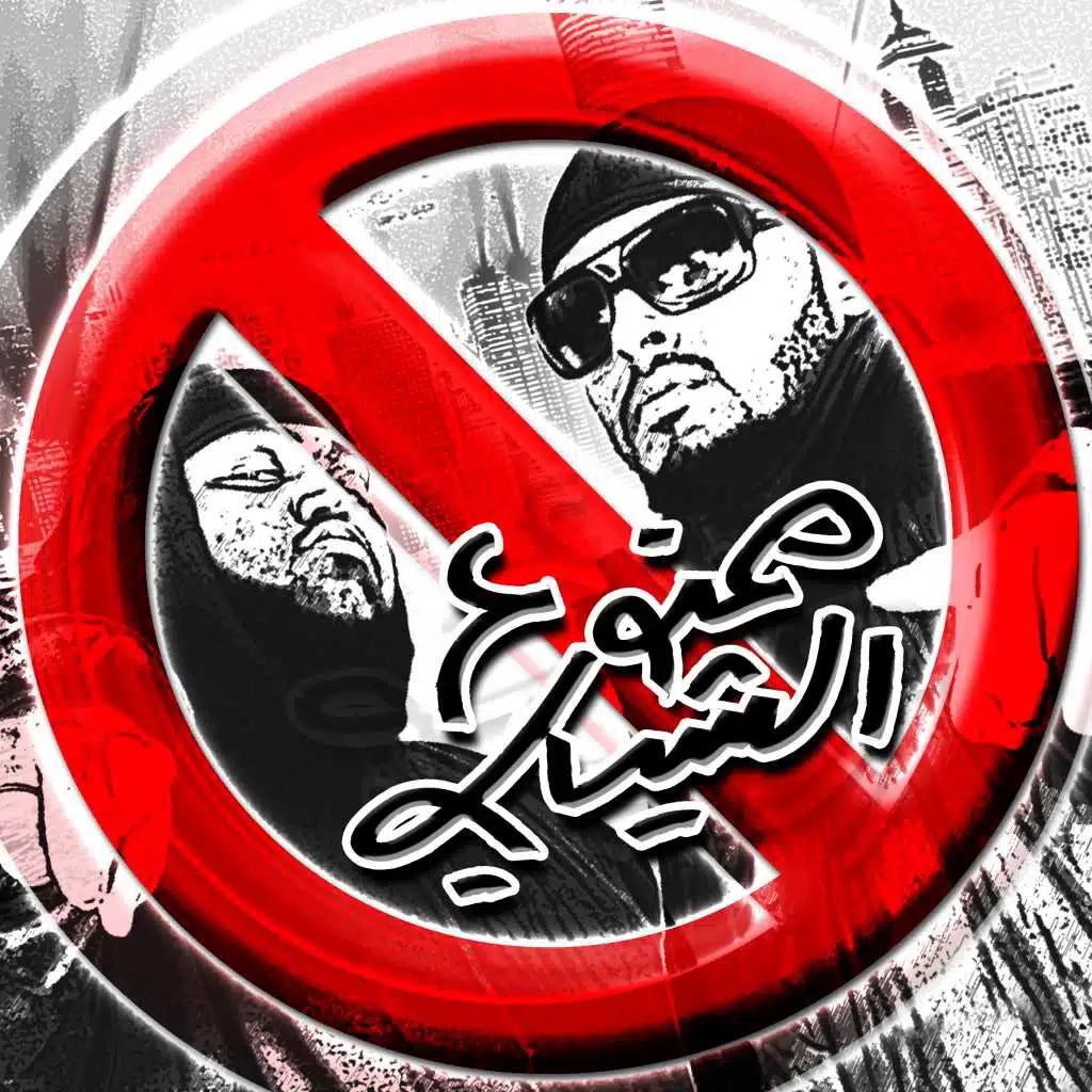 ممنوع الشباب