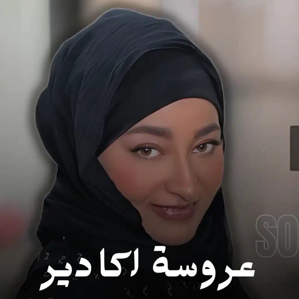 عروسة اكادير