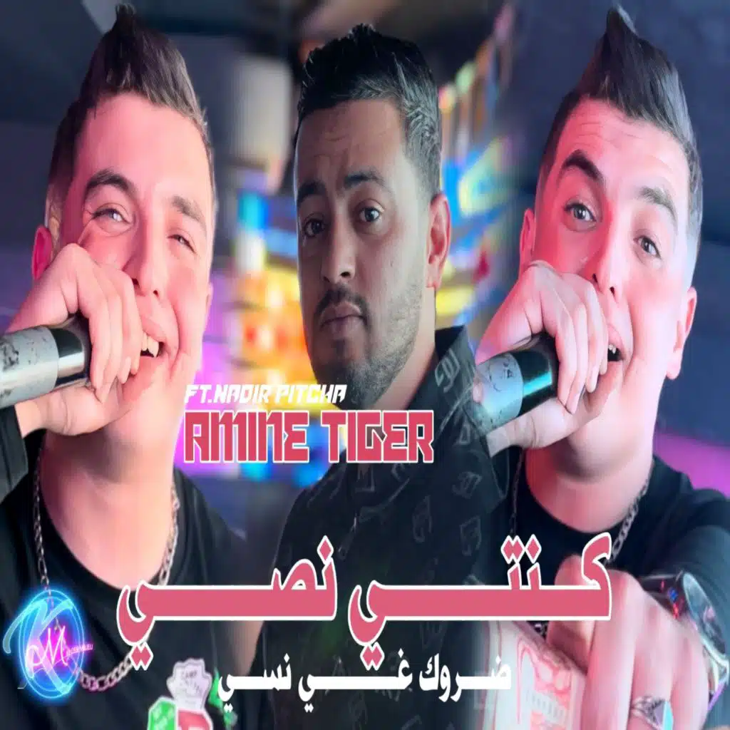 كنتي نصي دروك غي نسي