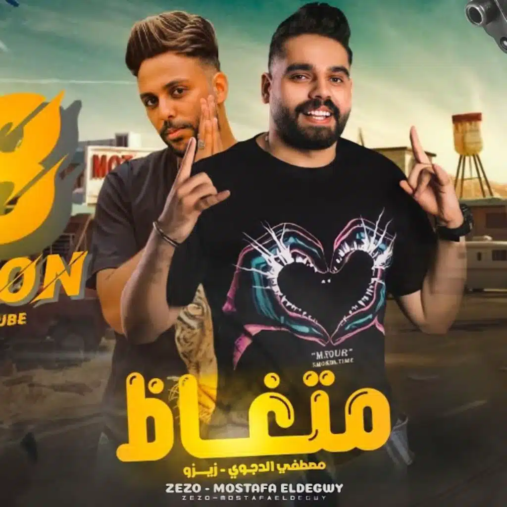 مهرجان متغاظ عارفك يلا مننا متغاظ