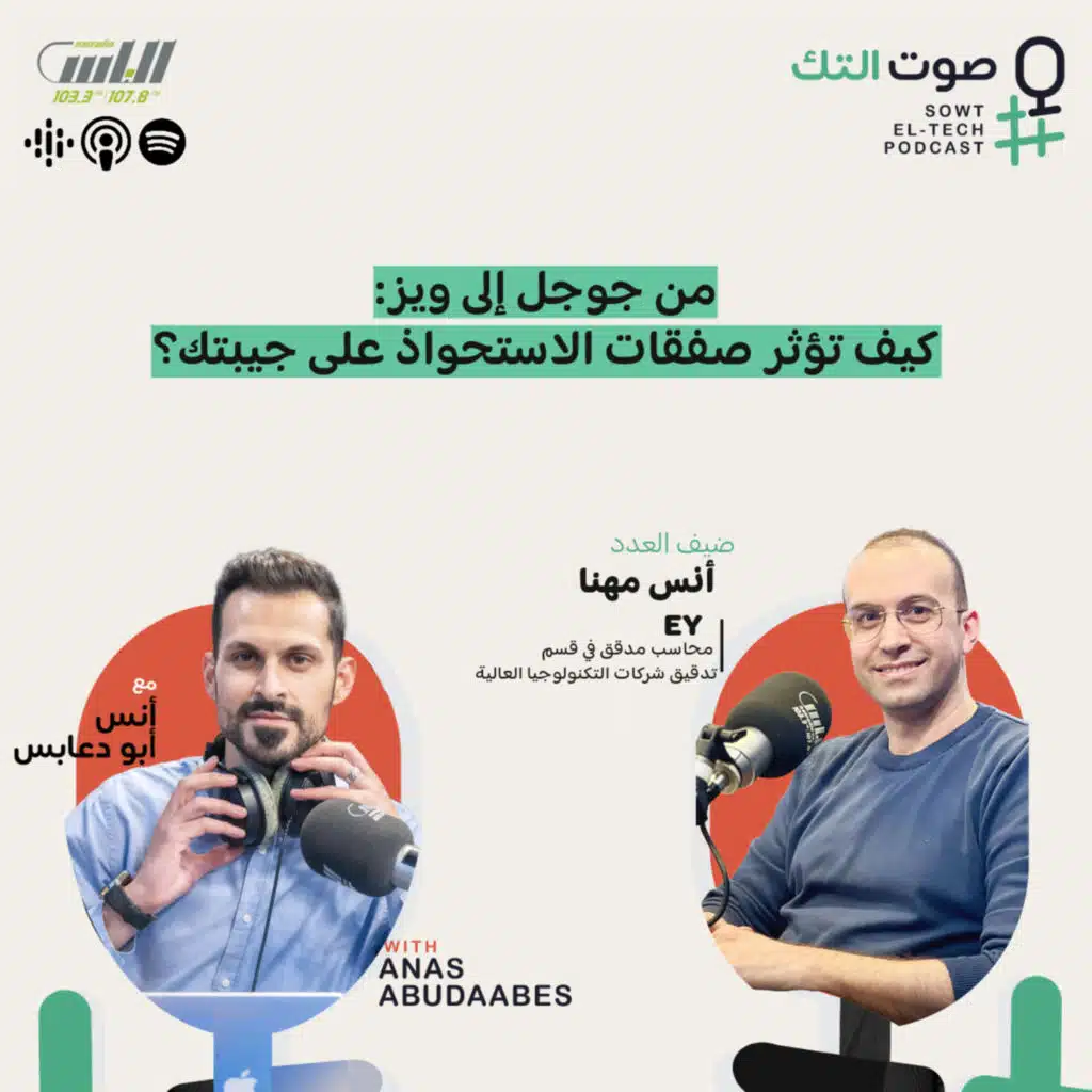 90 | أنس مهنا | من جوجل إلى ويز: كيف تؤثر صفقات الاستحواذ على جيبتك؟