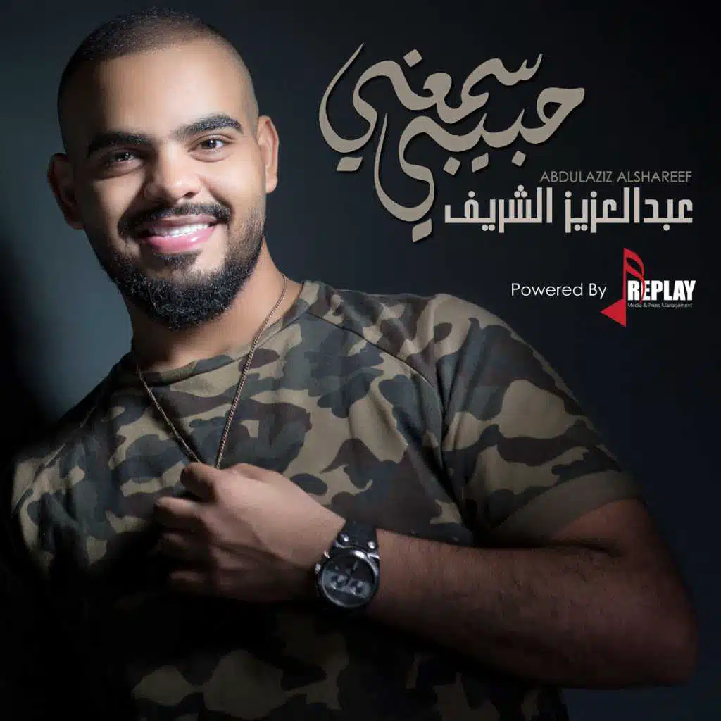 سمعني حبيبي